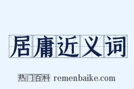 居庸近义词是什么意思的图片